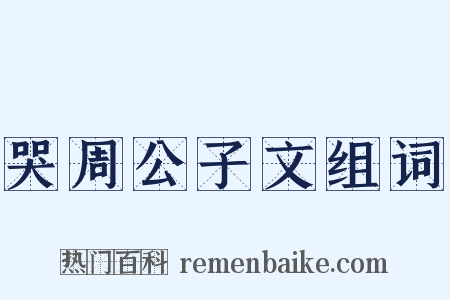 哭周公子文组词是什么意思的图片
